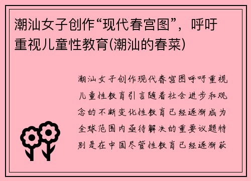 潮汕女子创作“现代春宫图”，呼吁重视儿童性教育(潮汕的春菜)