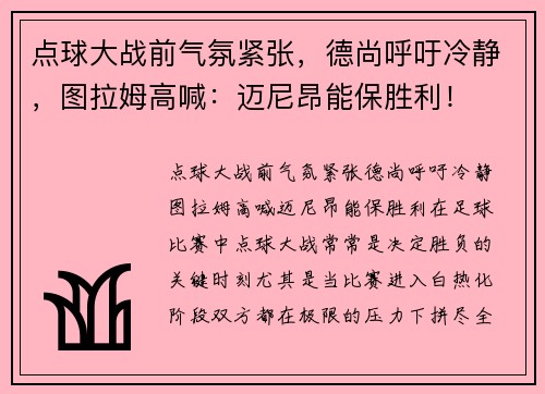 点球大战前气氛紧张，德尚呼吁冷静，图拉姆高喊：迈尼昂能保胜利！