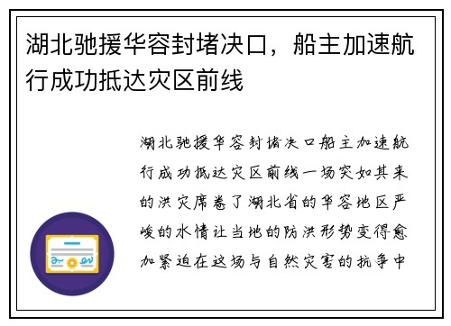 湖北驰援华容封堵决口，船主加速航行成功抵达灾区前线