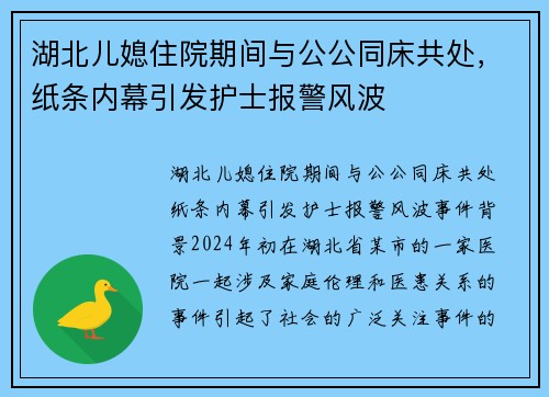 湖北儿媳住院期间与公公同床共处，纸条内幕引发护士报警风波