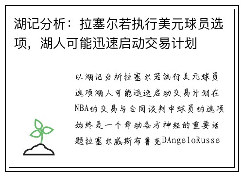 湖记分析：拉塞尔若执行美元球员选项，湖人可能迅速启动交易计划