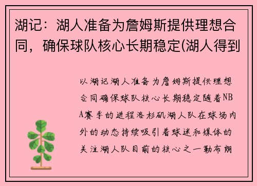 湖记：湖人准备为詹姆斯提供理想合同，确保球队核心长期稳定(湖人得到詹姆斯)