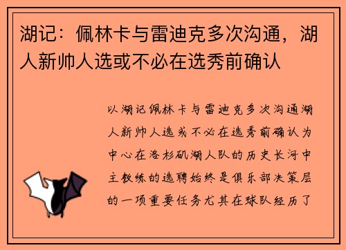湖记：佩林卡与雷迪克多次沟通，湖人新帅人选或不必在选秀前确认