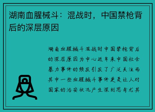 湖南血腥械斗：混战时，中国禁枪背后的深层原因