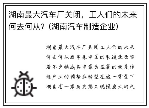 湖南最大汽车厂关闭，工人们的未来何去何从？(湖南汽车制造企业)