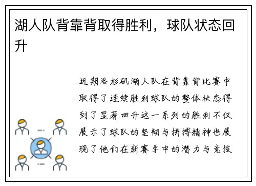 湖人队背靠背取得胜利，球队状态回升