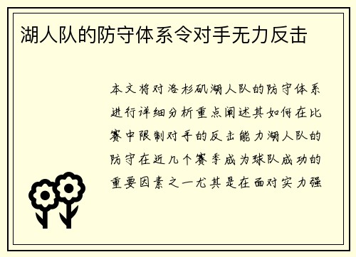 湖人队的防守体系令对手无力反击
