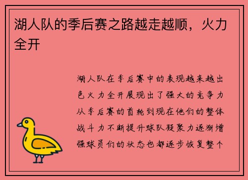 湖人队的季后赛之路越走越顺，火力全开