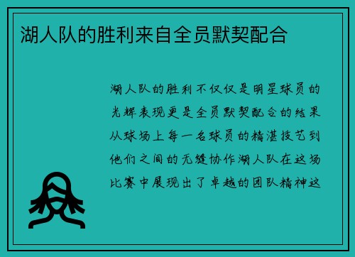 湖人队的胜利来自全员默契配合