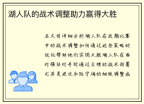 湖人队的战术调整助力赢得大胜
