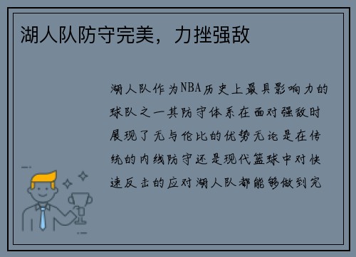湖人队防守完美，力挫强敌