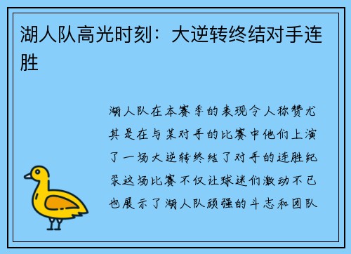 湖人队高光时刻：大逆转终结对手连胜
