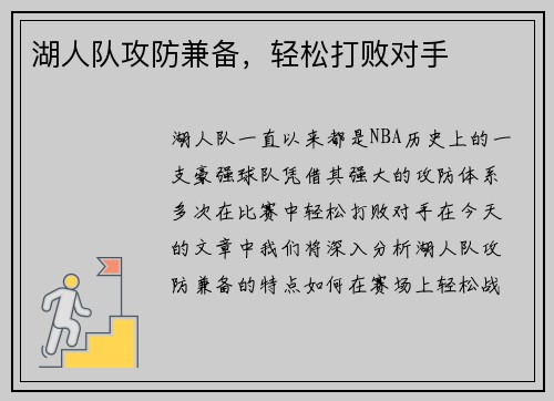 湖人队攻防兼备，轻松打败对手