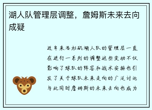 湖人队管理层调整，詹姆斯未来去向成疑