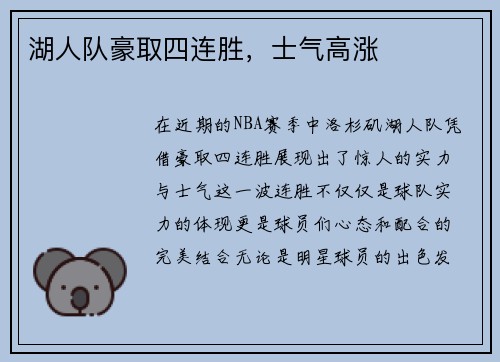 湖人队豪取四连胜，士气高涨