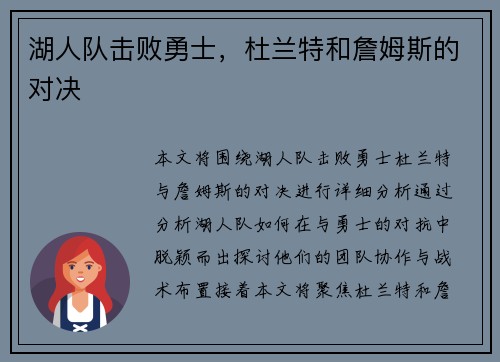 湖人队击败勇士，杜兰特和詹姆斯的对决