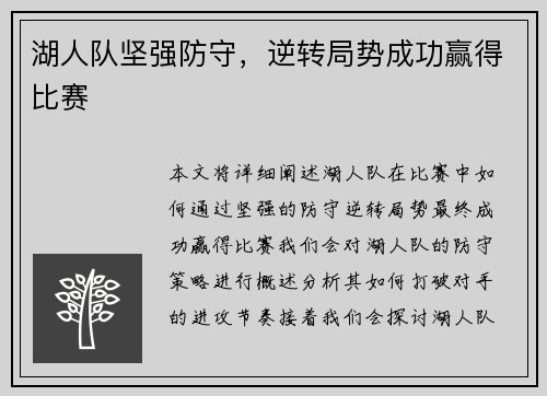湖人队坚强防守，逆转局势成功赢得比赛
