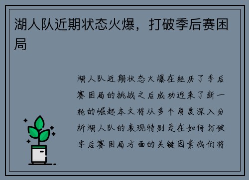 湖人队近期状态火爆，打破季后赛困局