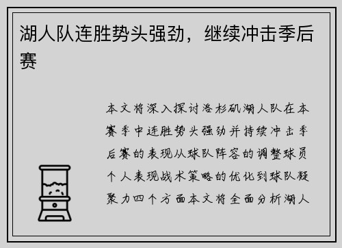 湖人队连胜势头强劲，继续冲击季后赛
