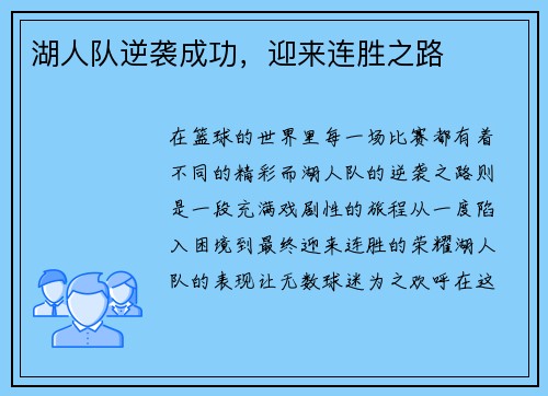 湖人队逆袭成功，迎来连胜之路