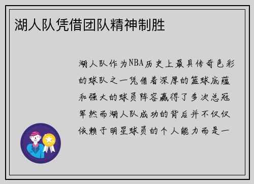 湖人队凭借团队精神制胜