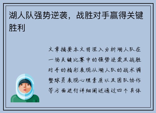 湖人队强势逆袭，战胜对手赢得关键胜利