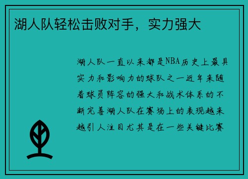 湖人队轻松击败对手，实力强大