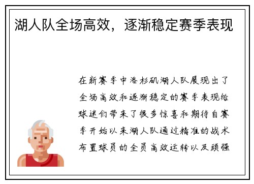 湖人队全场高效，逐渐稳定赛季表现