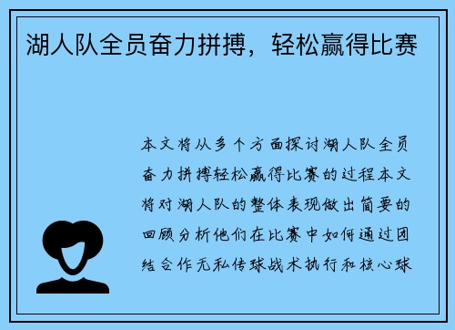 湖人队全员奋力拼搏，轻松赢得比赛