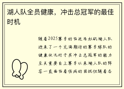 湖人队全员健康，冲击总冠军的最佳时机