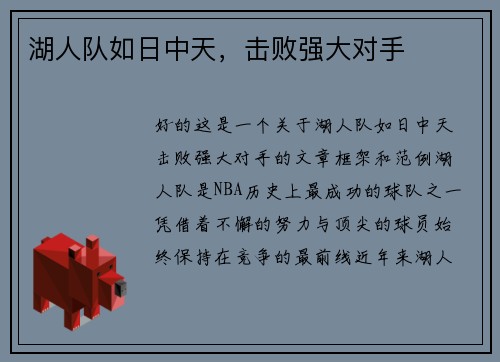 湖人队如日中天，击败强大对手