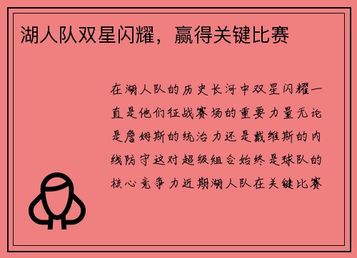 湖人队双星闪耀，赢得关键比赛