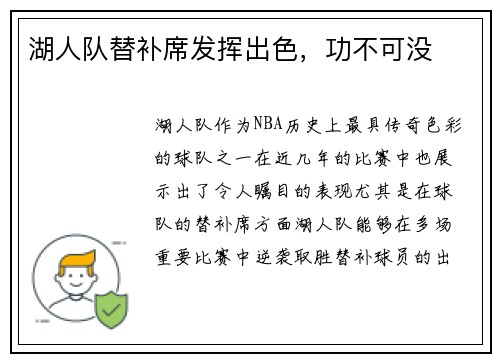 湖人队替补席发挥出色，功不可没