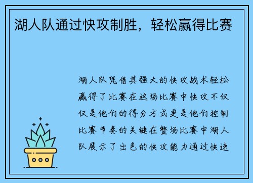 湖人队通过快攻制胜，轻松赢得比赛