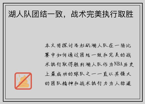 湖人队团结一致，战术完美执行取胜