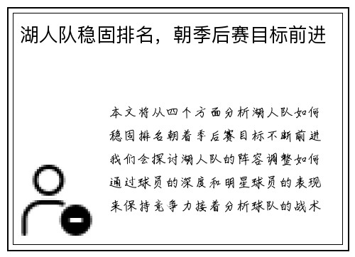 湖人队稳固排名，朝季后赛目标前进
