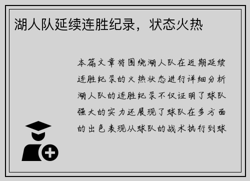 湖人队延续连胜纪录，状态火热