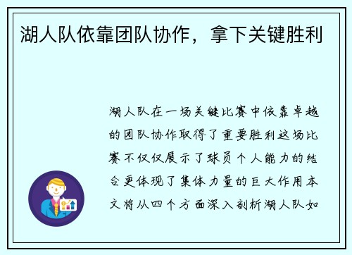 湖人队依靠团队协作，拿下关键胜利