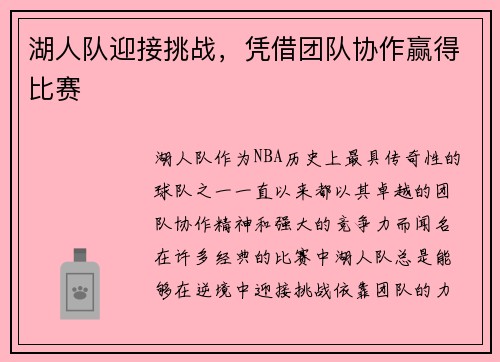 湖人队迎接挑战，凭借团队协作赢得比赛