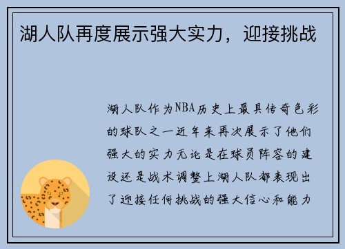 湖人队再度展示强大实力，迎接挑战