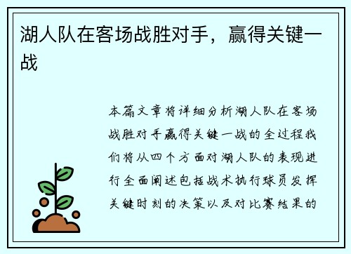 湖人队在客场战胜对手，赢得关键一战