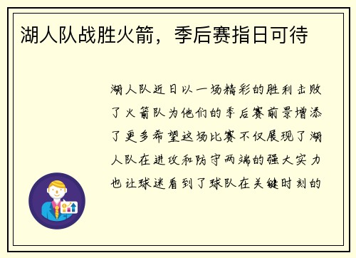 湖人队战胜火箭，季后赛指日可待