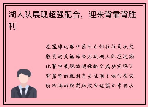 湖人队展现超强配合，迎来背靠背胜利