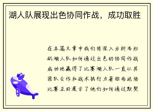 湖人队展现出色协同作战，成功取胜