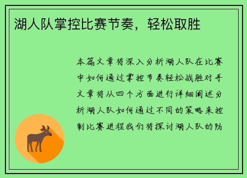湖人队掌控比赛节奏，轻松取胜