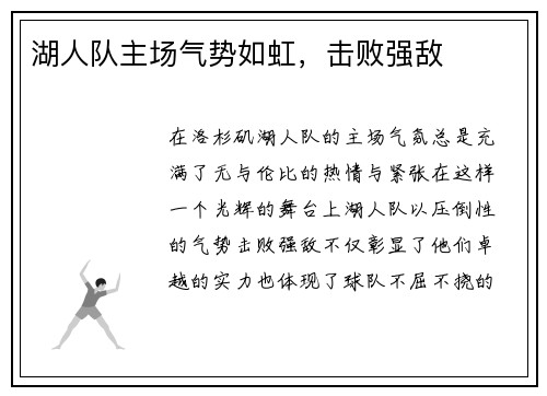 湖人队主场气势如虹，击败强敌