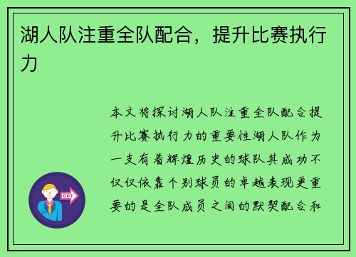 湖人队注重全队配合，提升比赛执行力
