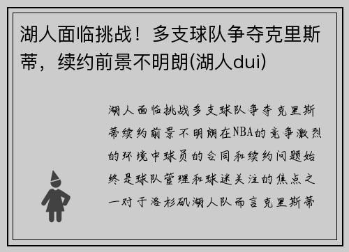湖人面临挑战！多支球队争夺克里斯蒂，续约前景不明朗(湖人dui)
