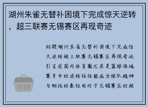湖州朱雀无替补困境下完成惊天逆转，超三联赛无锡赛区再现奇迹