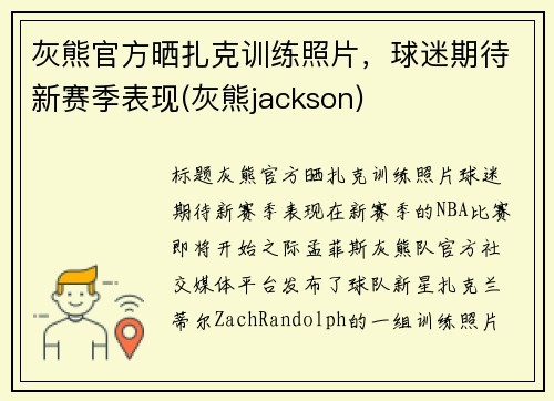 灰熊官方晒扎克训练照片，球迷期待新赛季表现(灰熊jackson)